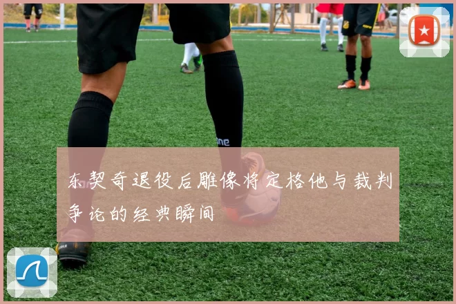 东契奇退役后雕像将定格他与裁判争论的经典瞬间