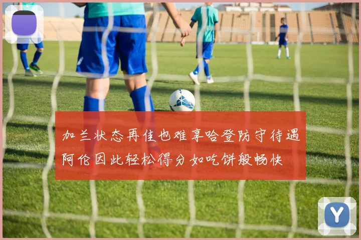 加兰状态再佳也难享哈登防守待遇阿伦因此轻松得分如吃饼般畅快