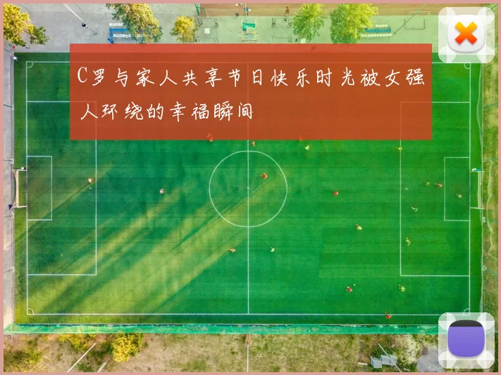 C罗与家人共享节日快乐时光被女强人环绕的幸福瞬间