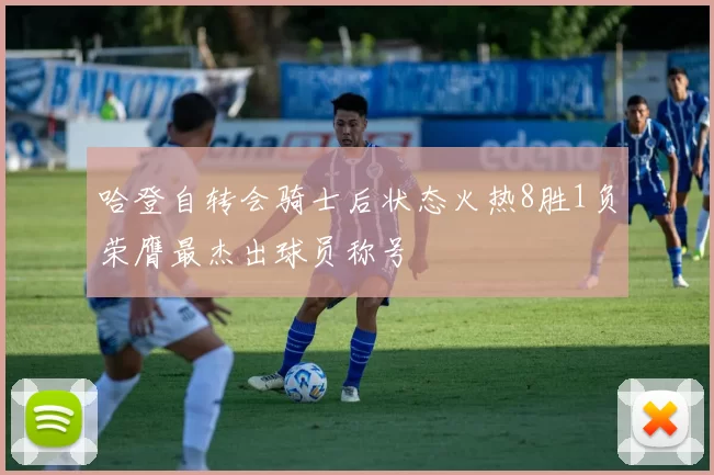 哈登自转会骑士后状态火热8胜1负荣膺最杰出球员称号