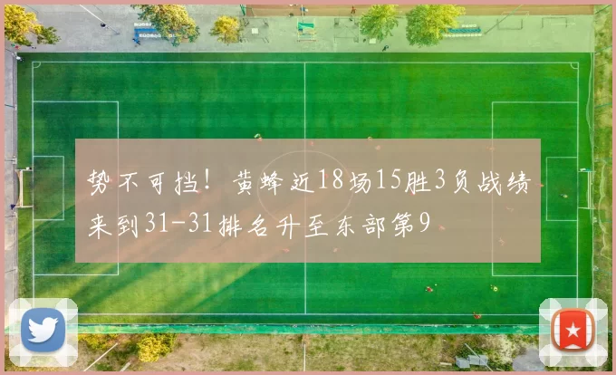 势不可挡！黄蜂近18场15胜3负战绩来到31-31排名升至东部第9