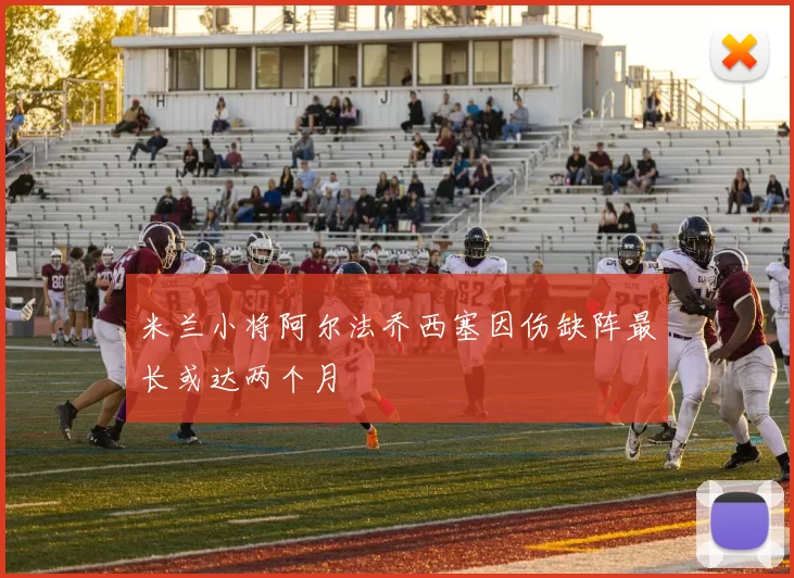米兰小将阿尔法乔西塞因伤缺阵最长或达两个月